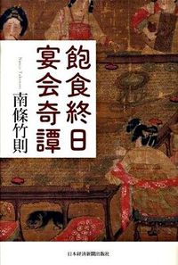 飽食終日宴会奇譚
