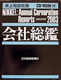 未上場会社版 : 会社総鑑