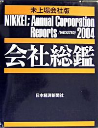 会社総鑑
