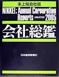 会社総鑑 未上場会社版