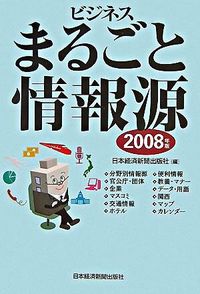 ビジネスまるごと情報源