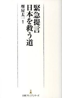 緊急提言日本を救う道