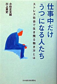 仕事中だけ「うつ」になる人たち : ストレス社会で生き残る働き方とは