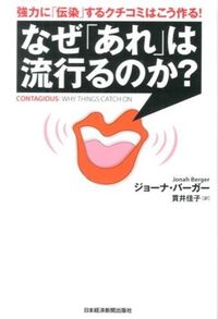 なぜ「あれ」は流行るのか?