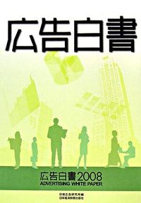 広告白書