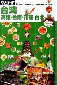 台湾 高雄・台南・花蓮・台北 タビトモ ; アジア ; 18