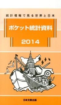 ポケット統計資料 : 統計情報で見る世界と日本
