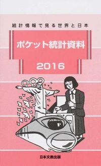 ポケット統計資料 : 統計情報で見る世界と日本