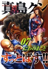 真島クンすっとばす!! : 陣内流柔術武闘伝 : 愛蔵版