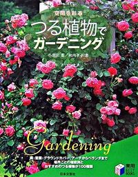 空間を彩るつる植物でガーデニング