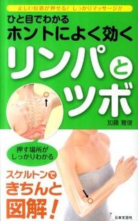 ひと目でわかるホントによく効くリンパとツボ 正しい位置が押せる!しっかりマッサージ!! 日文実用plus ; P-19