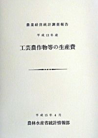 工芸農作物等の生産費