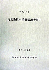 青果物集出荷機構調査報告
