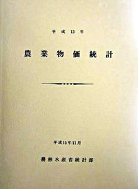 農業物価統計