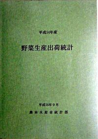 平成14年産野菜生産出荷統計