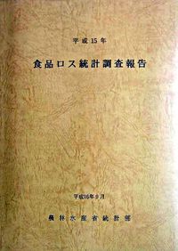 食品ロス統計調査報告
