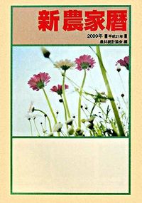 新農家暦