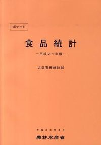 ポケット食品統計