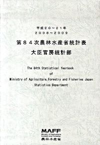 第84次農林水産省統計表