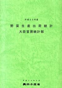 野菜生産出荷統計