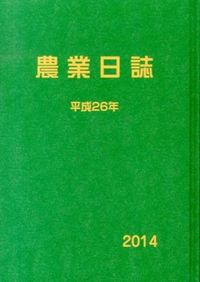 農業日誌