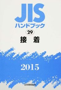 JISハンドブック