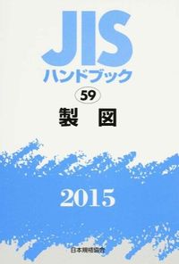 JISハンドブック
