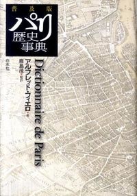 パリ歴史事典 : dictionnaire de Paris