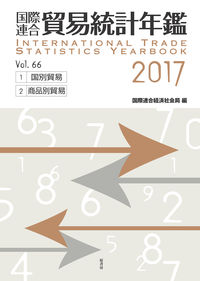 国際連合貿易統計年鑑2017 vol.66