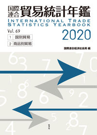 国際連合貿易統計年鑑2020 vol.69