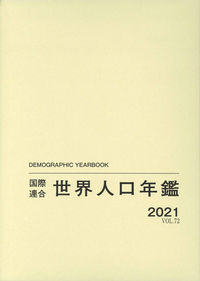 国際連合世界人口年鑑2021 Vol.72