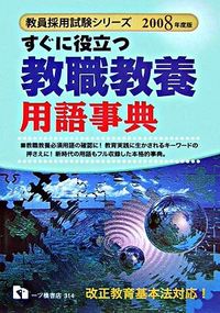 すぐに役立つ教職教養用語事典