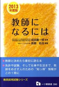 教師になるには