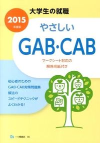 やさしいGAB・CAB