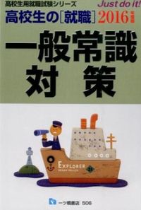 高校生の〈就職〉一般常識対策