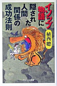 イソップ物語に隠された人間関係の成功法則