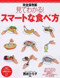見てわかる!スマートな食べ方 : 完全保存版