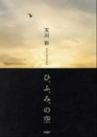 ひ、ふ、み、の空