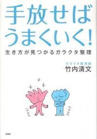 手放せばうまくいく! : 生き方が見つかるガラクタ整理