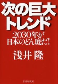 次の巨大トレンド : 2030年が日本のどん底だ!