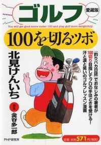 ゴルフ100を切るツボ = You will get good score under 100 and play golf more delightfuly