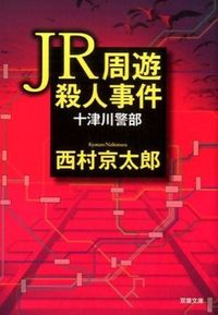 JR周遊殺人事件
