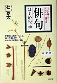 俳句はじめの一歩 : すぐに役だち、どんどん上達する