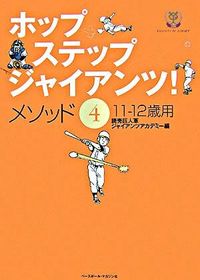 ホップ・ステップ・ジャイアンツ!