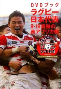 ラグビー日本代表9・19奇跡の南アフリカ戦