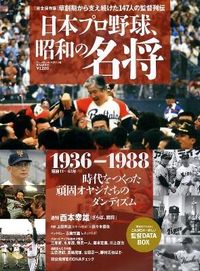 日本プロ野球、昭和の名将 : 1936-1988