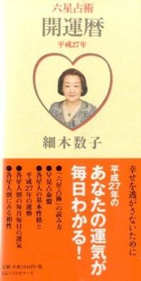 六星占術 開運暦