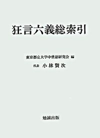 狂言六義総索引