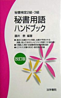 秘書用語ハンドブック : 秘書検定2級・3級