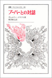 ブーバーとの対話 叢書・ウニベルシタス